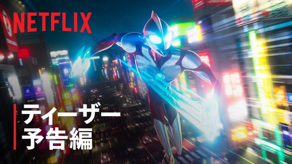 『Ultraman: Rising』ティーザー予告編 - Netflix