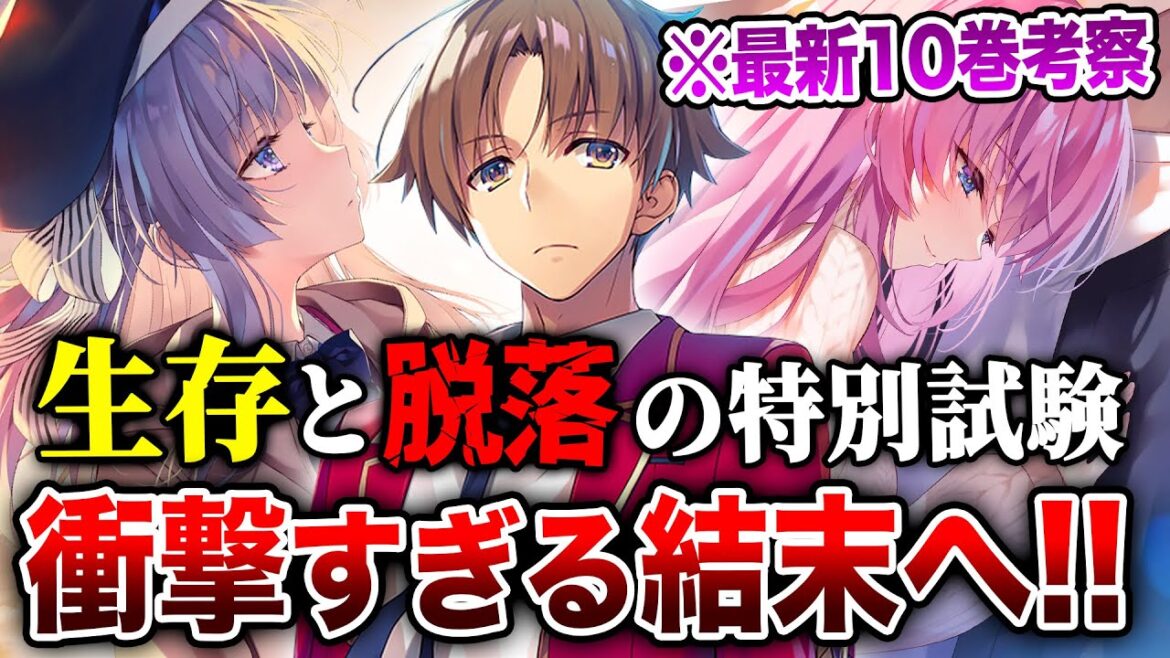 【※ネタバレ考察】坂柳がまさか…!? 一之瀬の覚醒もヤバい！『よう実 2年生編』10巻が予想外の結末に！これからの展開を完全考察！【ようこそ実力至上主義の教室へ 2年生編】【綾小路／坂柳／一之瀬】