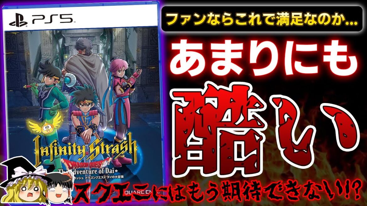【※酷評注意】『ドラゴンクエスト ダイの大冒険 インフィニティストラッシュ』を忖度なしの本音でガチレビュー…原作再現にこだわり過ぎてクソゲーに【PS5/PS4、クリアレビュー、紙芝居、ゆっくり解説】
