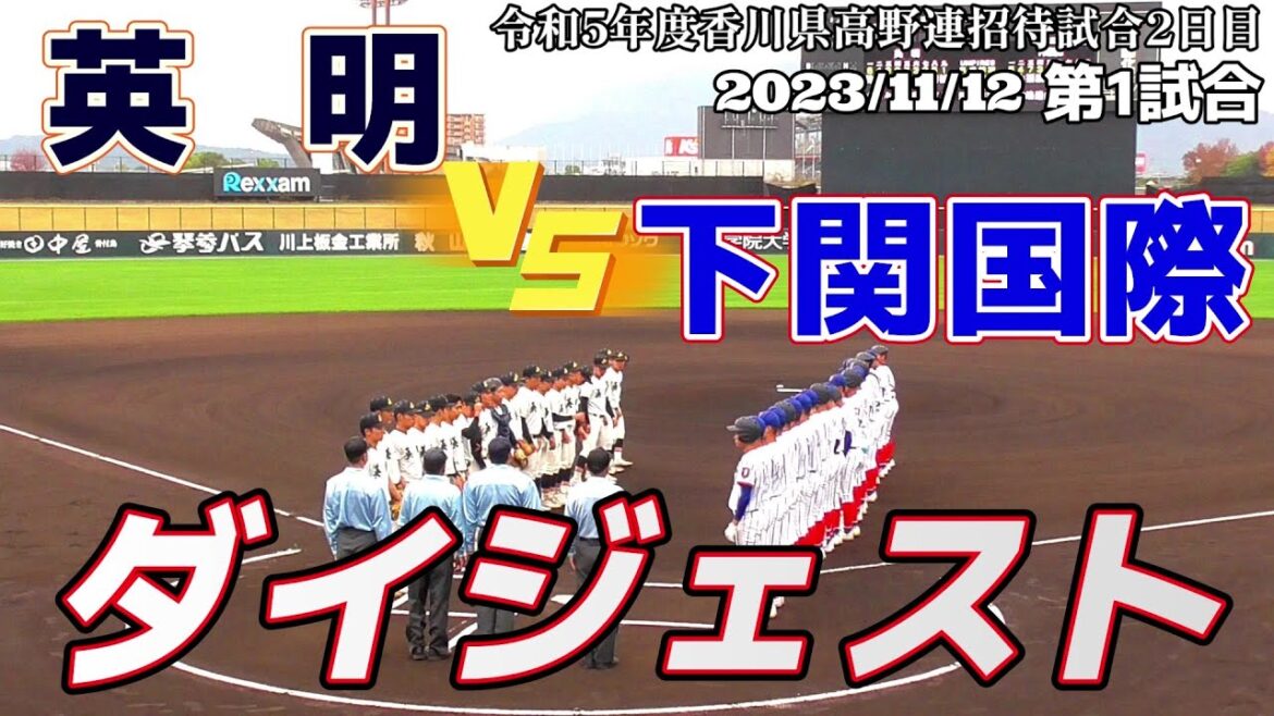 【≪試合ダイジェスト/高校野球招待試合≫丸亀に下関国際を招いての一戦！雨が降りしきる中、両者譲らず！/令和5年度香川県高野連招待試合2日目第1試合】2023/11/12下関国際高校vs英明高校