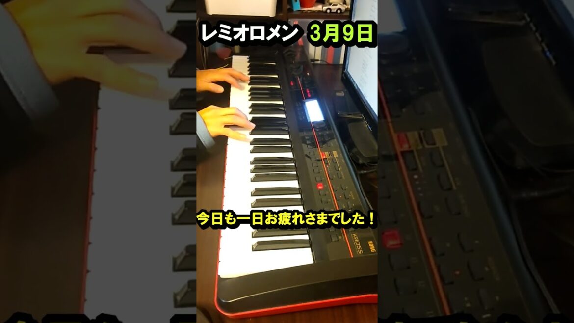 【おやすみピアノ】レミオロメン　3月9日　シンセピアノで弾いてみた！2004年3月9日発売の大ヒットシングル曲・結婚式・卒業式に歌われる名曲・卒業ソング・藤巻亮太・粉雪が有名なアーティスト