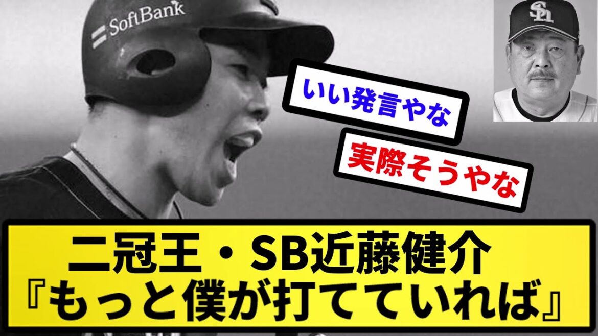【これ以上求めるのか...】二冠王・SB近藤健介『もっと僕が打てていれば』【反応集】【プロ野球反応集】【2chスレ】【5chスレ】