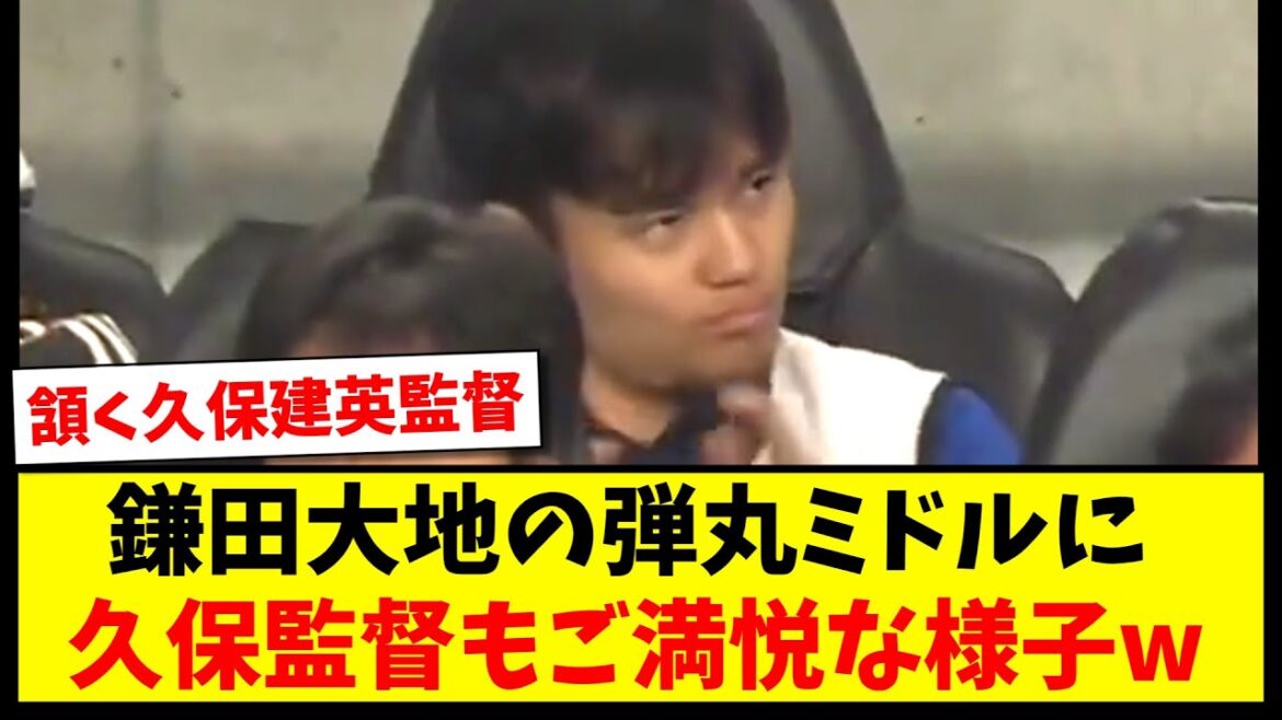 【ご満悦】鎌田大地の弾丸ミドルに久保監督もご満悦な様子www【2ch反応】【サッカースレ】