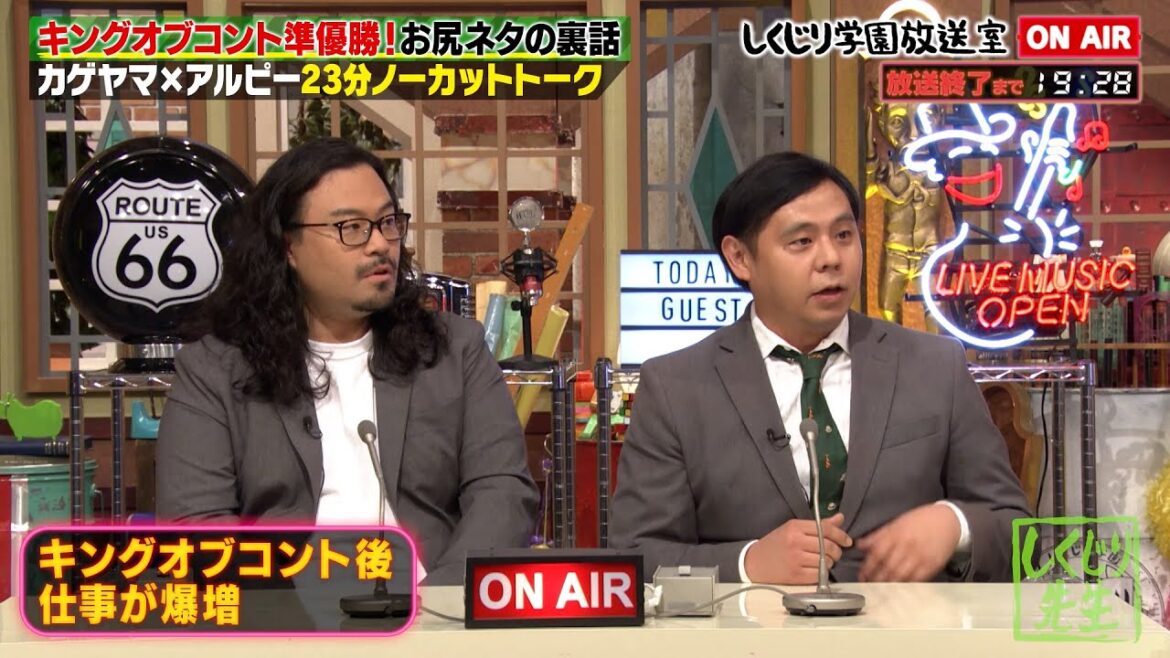 【しくじり学園放送室】キングオブコント準優勝 カゲヤマ登場✨KOCでのネタ制作秘話を激白💥平子とのまさかの共通点で大盛り上がり😯？【#しくじり先生 #カゲヤマ #しくじり放送室 】