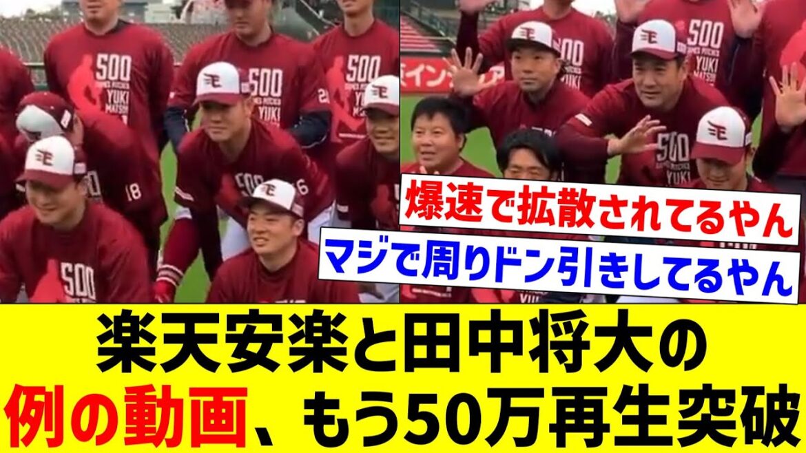 【どうすんのこれ…】楽天安楽と田中将大の例の動画、もう50万再生突破【なんJ反応】【プロ野球反応集】【2chスレ】【5chスレ】