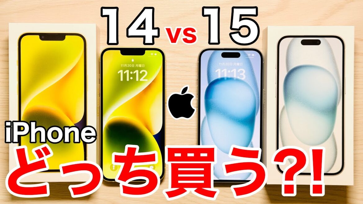 【どっちが得?】iPhone14vs15 どちらを買うべき?!実機を含めて価格から性能差を比較解説します!