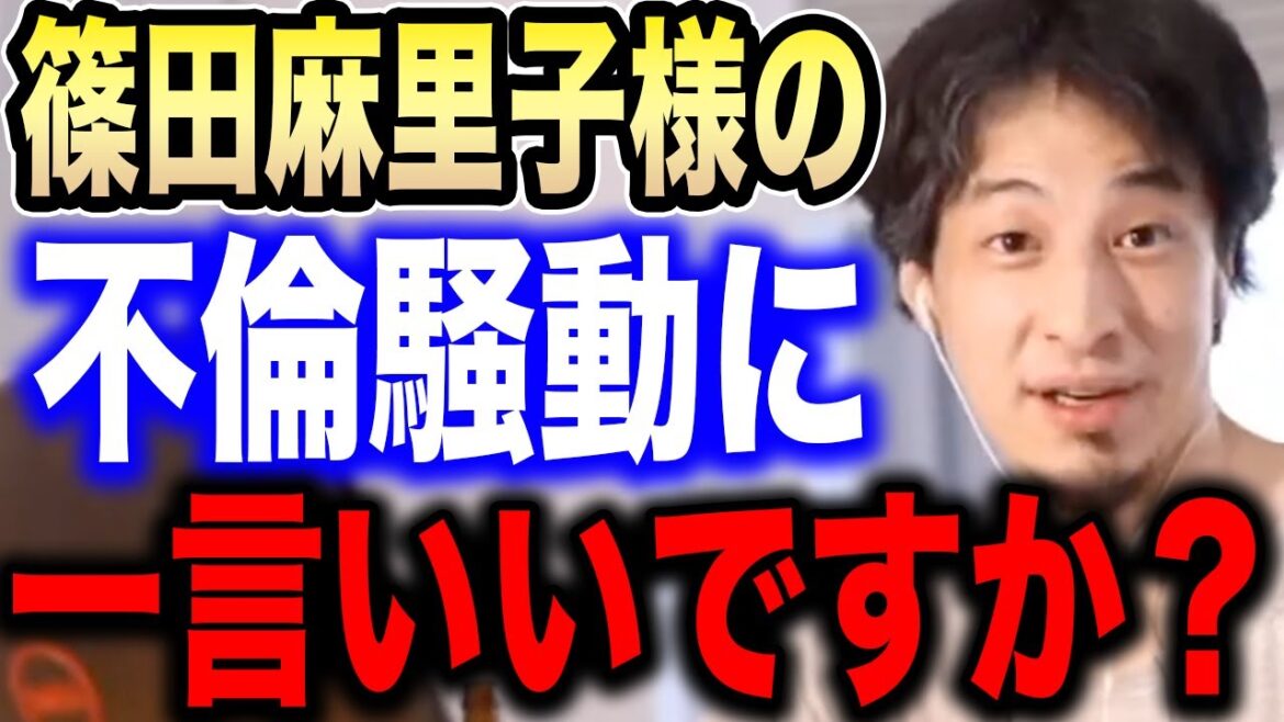 【ひろゆき】※篠田麻里子の音声データは正直●●です※不倫を完全否定した彼女について話します【切り抜き 論破 ひろゆき切り抜き ひろゆきの部屋 hiroyuki 上からマリコ AKB48 炎上】