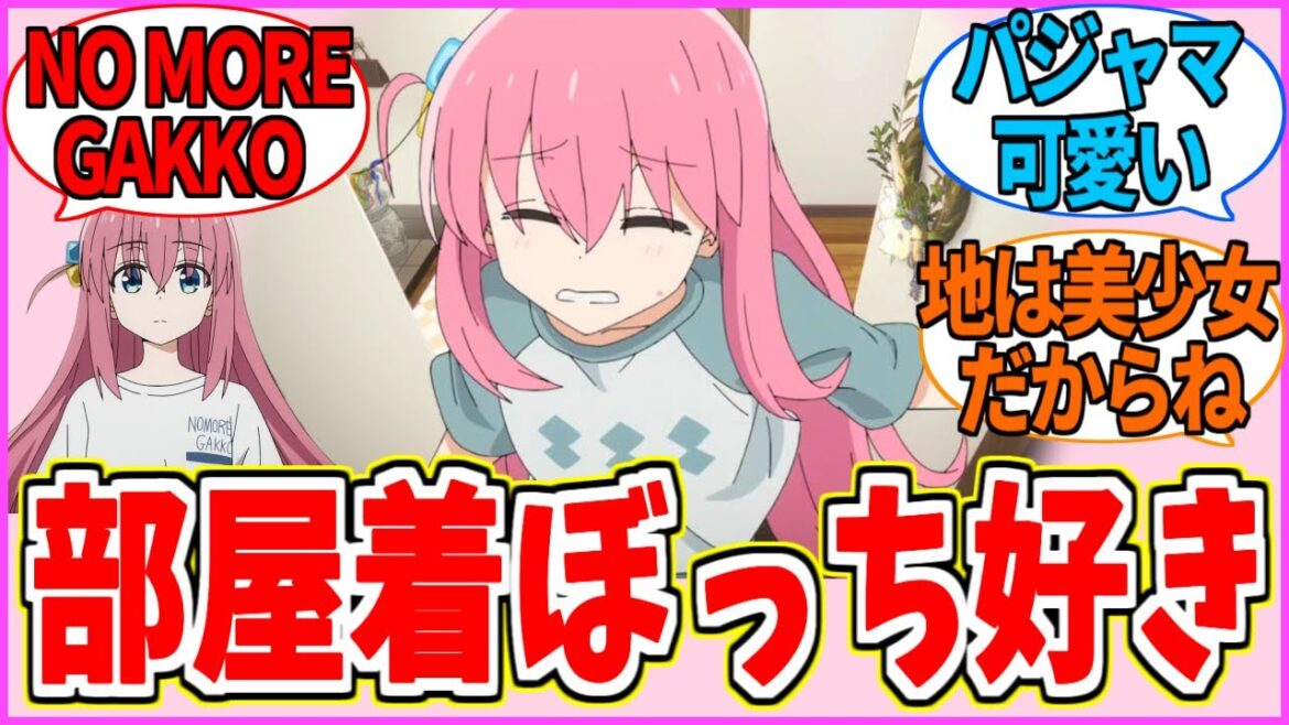 【ぼざろ】正直パジャマぼっちが一番好き【ぼっち・ざ・ろっく！】【反応集】