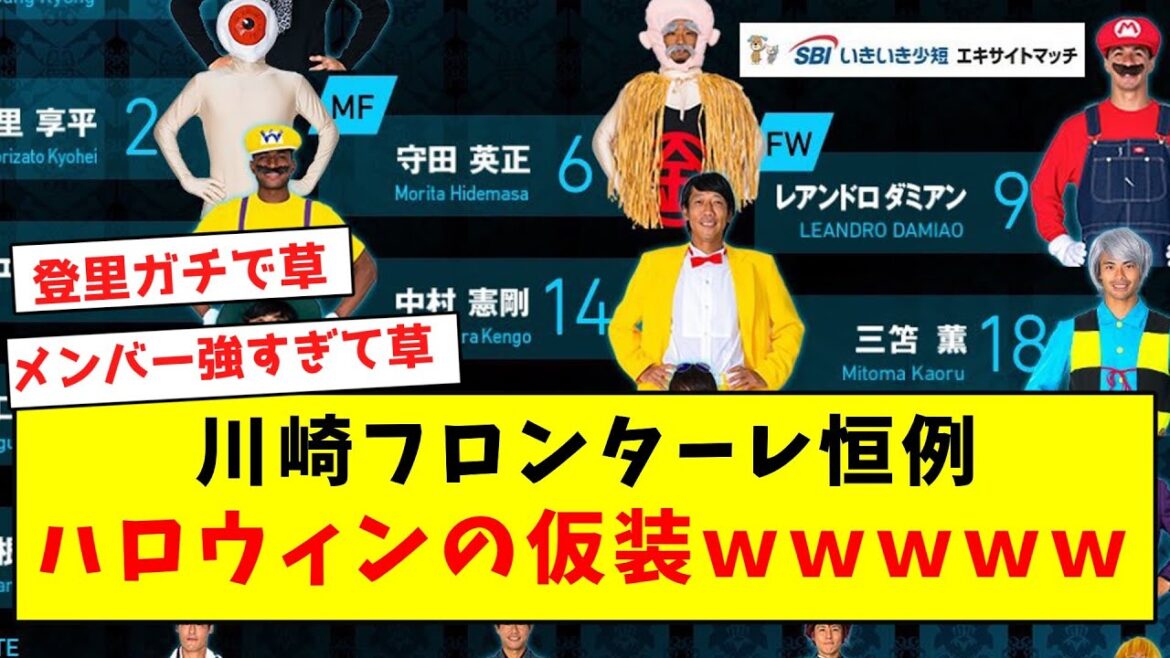 【もうすぐ】川崎フロンターレ恒例、ハロウィンの仮装でスタメン発表ｗｗｗｗｗｗｗｗｗｗｗｗｗｗｗｗｗ