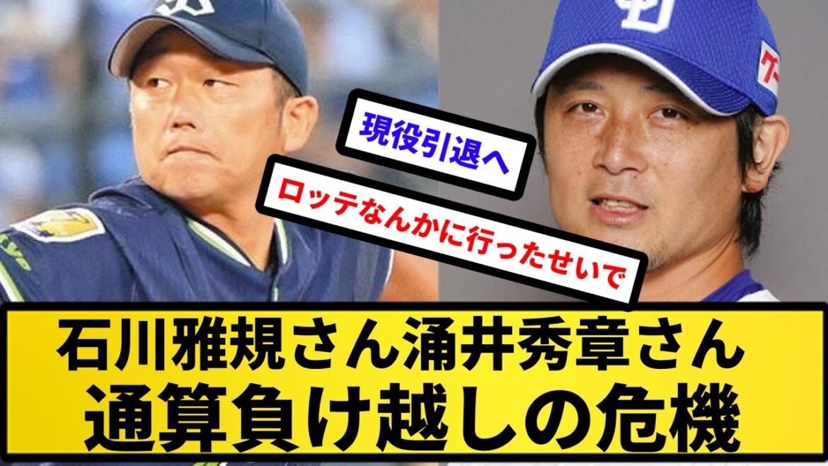 【もう引退やな】石川雅規さん涌井秀章さん、通算負け越しの危機【反応集】【プロ野球反応集】【2chスレ】【5chスレ】