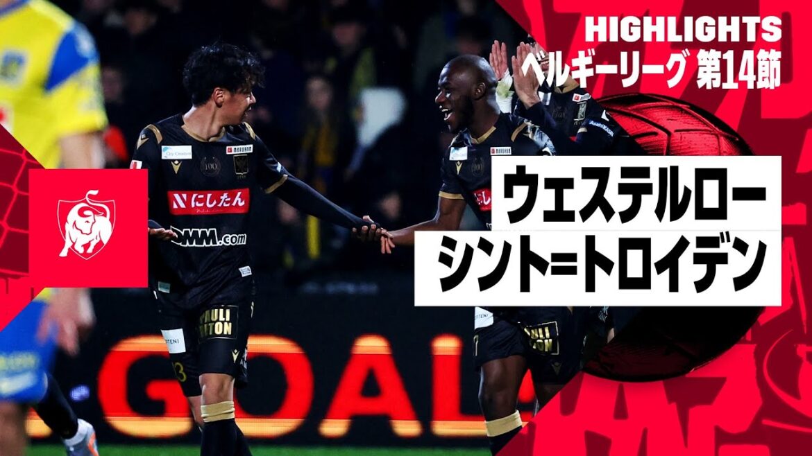 【ウェステルロー×シント＝トロイデン｜ハイライト】伊藤涼太郎、鈴木彩艶、松尾佑介など日本人選手5人が出場！｜ベルギーリーグ第14節ハイライト｜2023-24
