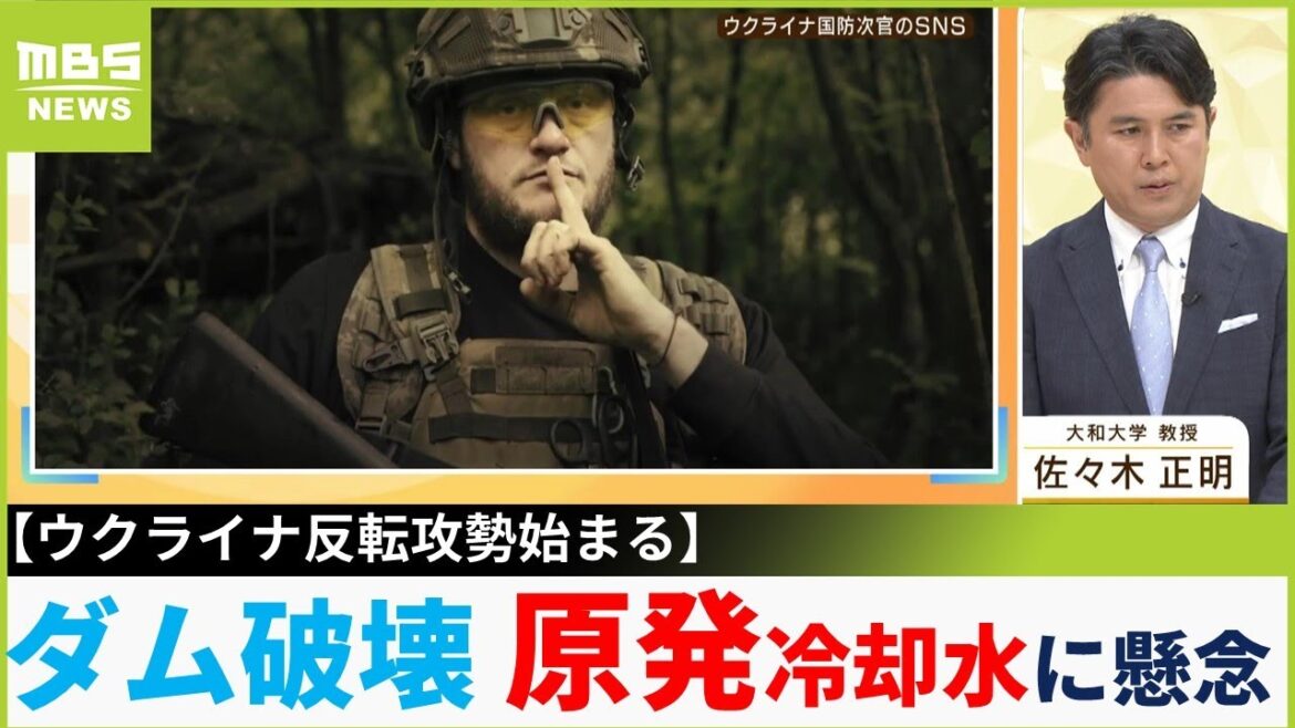 【ウクライナ反転攻勢始まっている】 「ロシアがダム破壊、原発冷却水への影響懸念」 「ウ軍の沈黙ポーズはソ連時代のポーズ」（2023年6月6日）