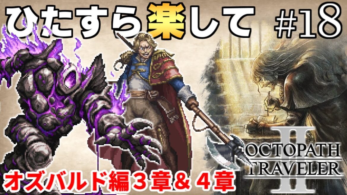 【オクトラ2攻略】ひたすら楽してオクトパストラベラー2 part18【ゆっくり実況】