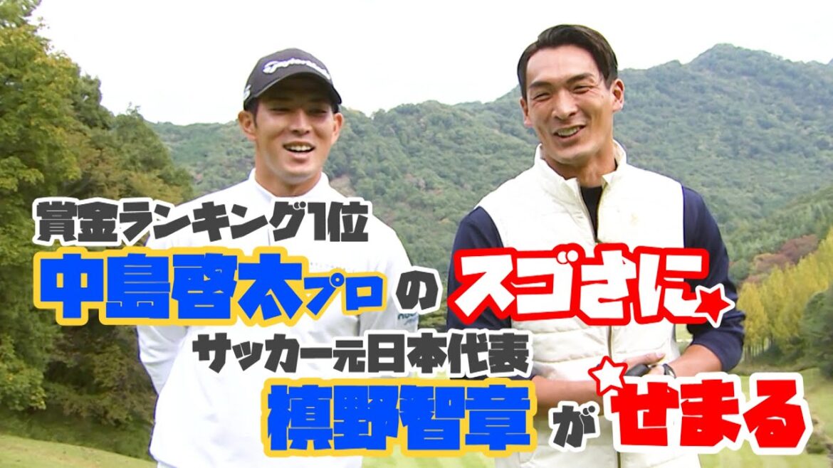 【カシオワールドオープン】賞金ランキング1位・中島啓太プロの凄さに元サッカー日本代表・槙野智章が迫る！