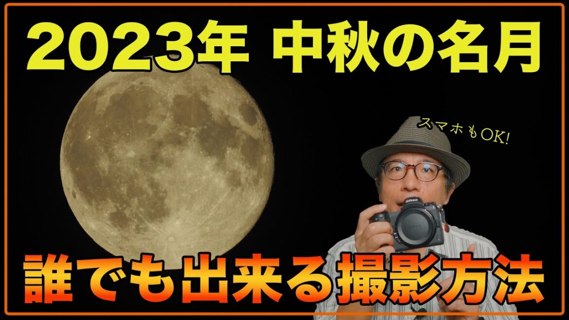 【カメラ初心者】誰でも出来る！中秋の名月の写真を撮る方法(設定はたったこれだけ！)