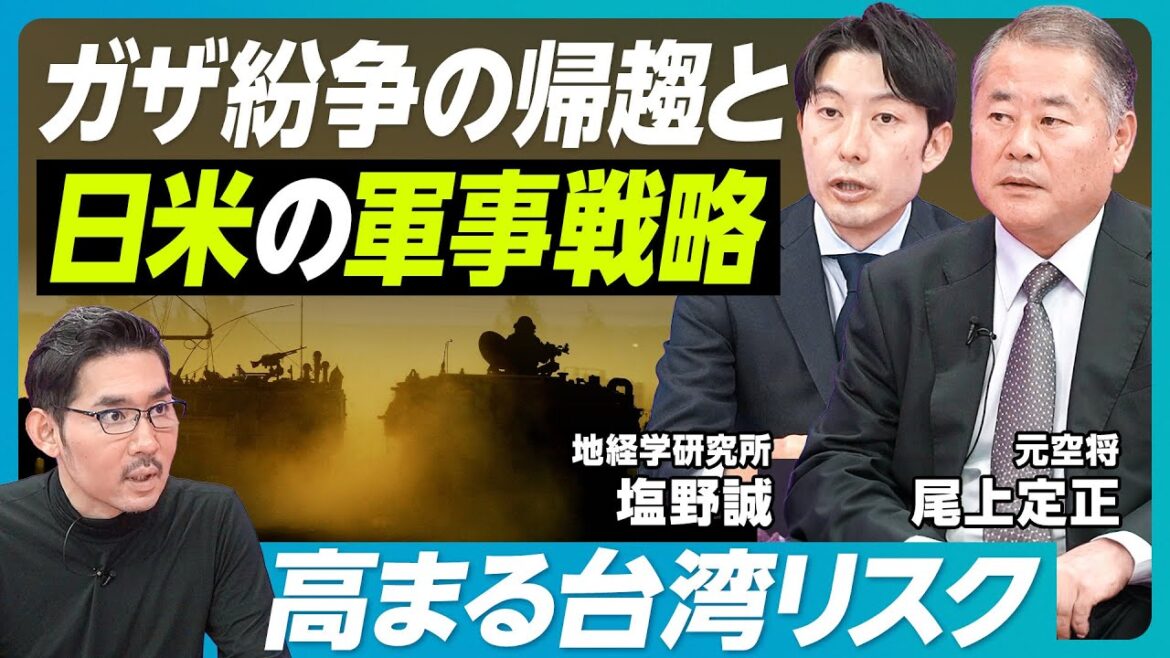 【ガザ紛争の行方と日米の軍事戦略】収束には最低6ヶ月／中東の核リスク／ウクライナ戦争膠着の理由／トランプ再選で起きること／台湾抑止が弱まるリスク／円安で防衛予算目減り／総統選の行方【元空将・尾上定正】