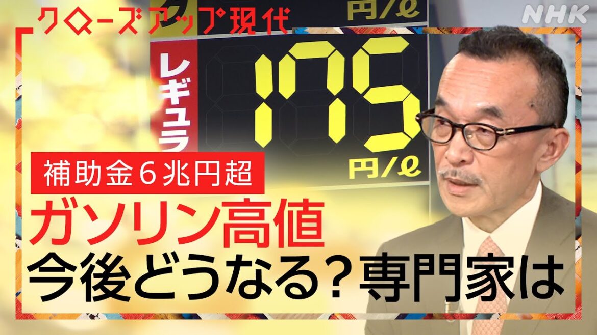 【ガソリン価格高値続く】補助金6兆円でも家計や運送業者に大打撃… 中東情勢や円高で今後どうなる？ 専門家の見解は(語り:安元洋貴) [クロ現] | NHK