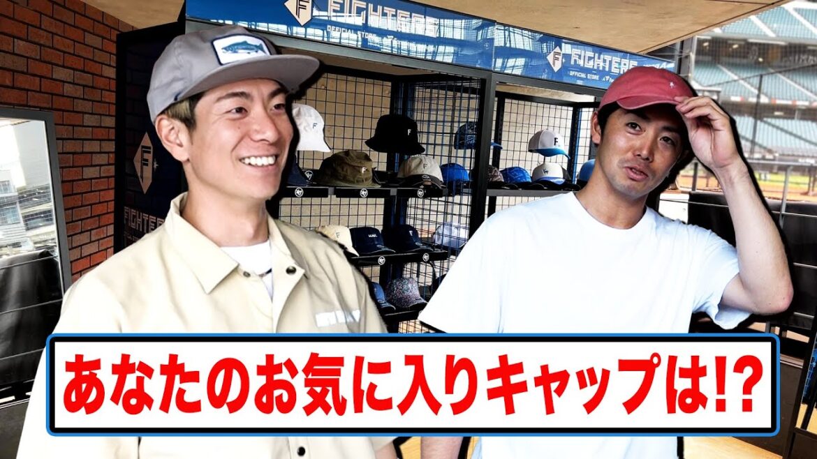 【キャップデー開催】帽子をかぶって野球観戦しよう！松本剛選手と谷内亮太選手がファイターズキャップをセレクト！