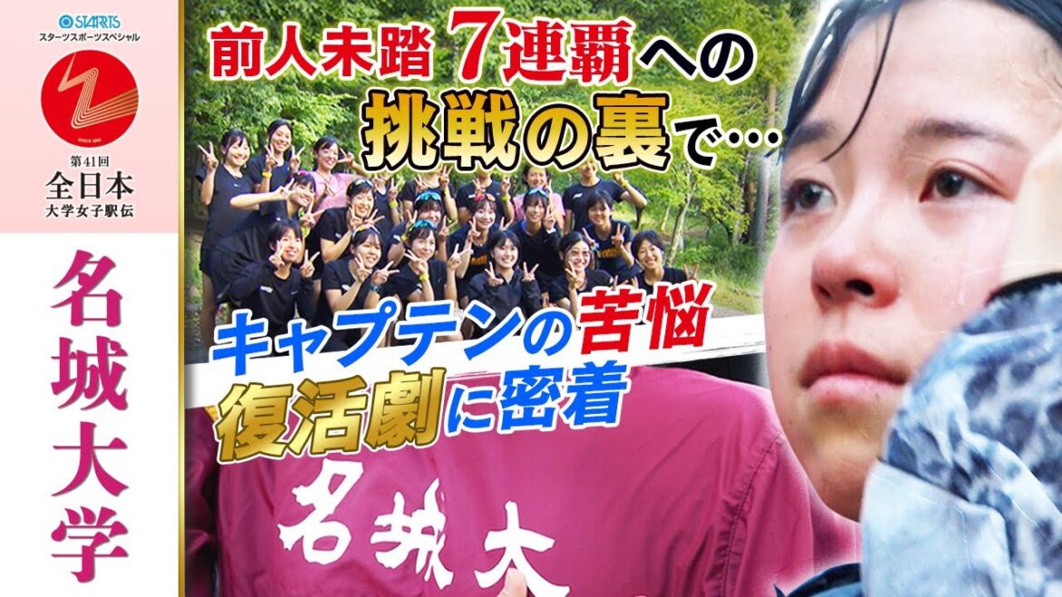 【キャプテンの苦悩】7連覇狙う”絶対女王”名城大  苦難乗り越え前人未到の挑戦へ｜全日本大学女子駅伝2023