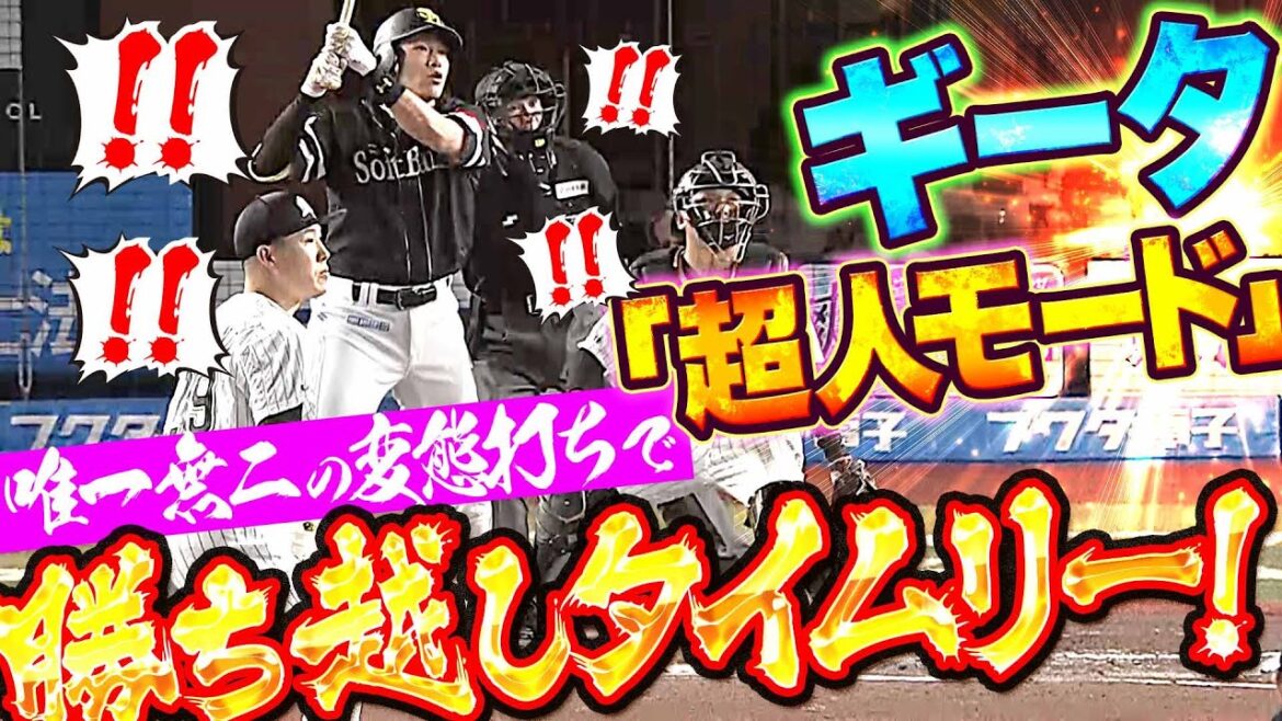 【ギータ・超人モード】柳田悠岐『唯一無二のバットコントロール…極上の変態打ちで勝ち越し！』