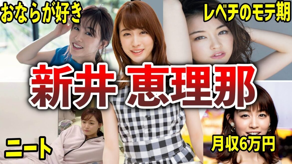 【グッドモーニング】新井恵理那の面白エピソード50連発【女子アナ】