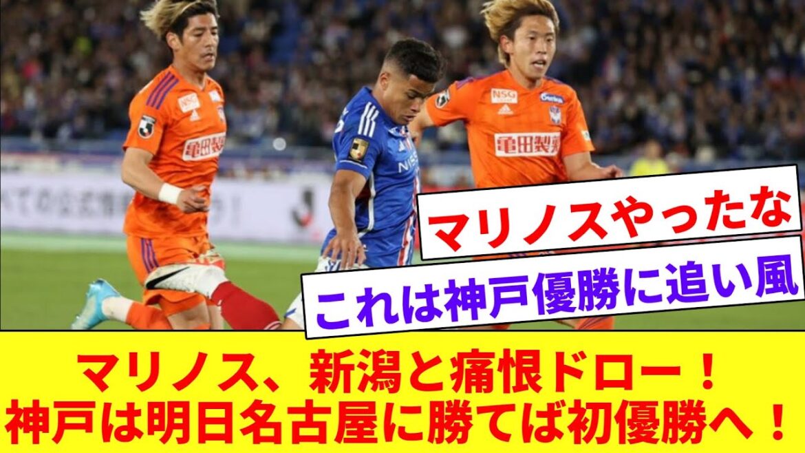 【クライマックス】横浜fマリノス、ホーム最終で新潟とドロー！明日神戸が名古屋に勝てば初優勝が決定！！！