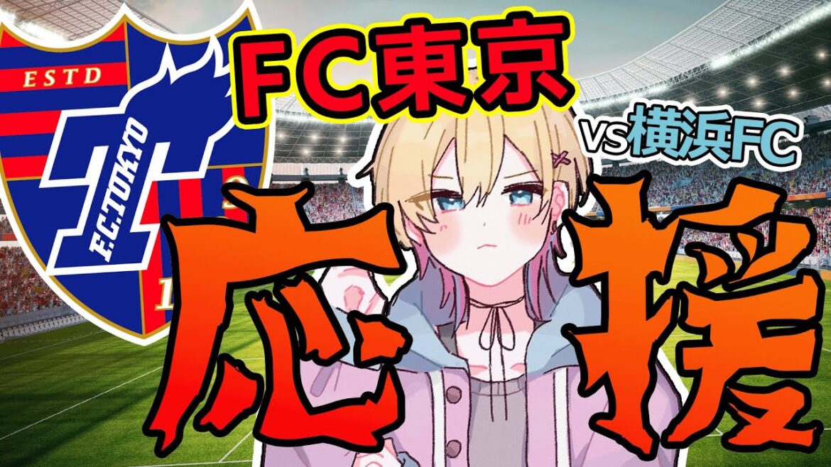 【🔴サッカー】FC東京VS横浜FC！アウェイ戦だ！！ 同時視聴【成瀬鳴/にじさんじ】