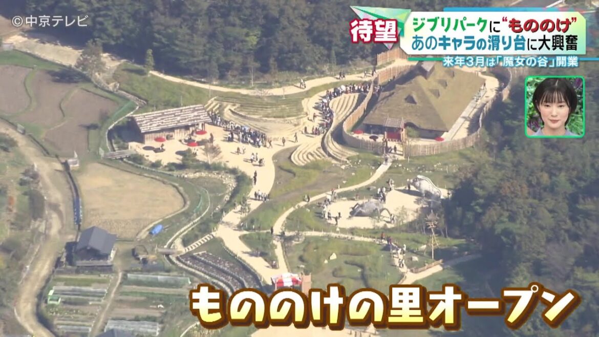 【ジブリパーク】“もののけ” 新エリア開園　楽しみ方は？