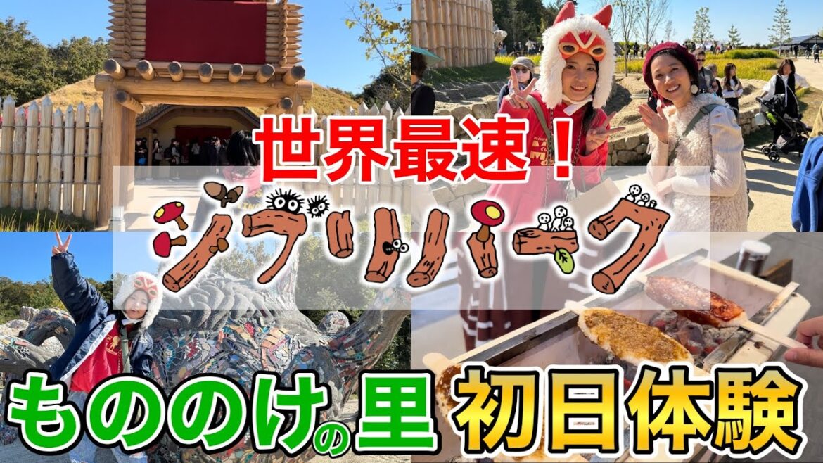 【ジブリパーク】最新エリアのもののけの里を世界最速で最高に楽しむジブリヲタク❤️‍🔥【vlog】