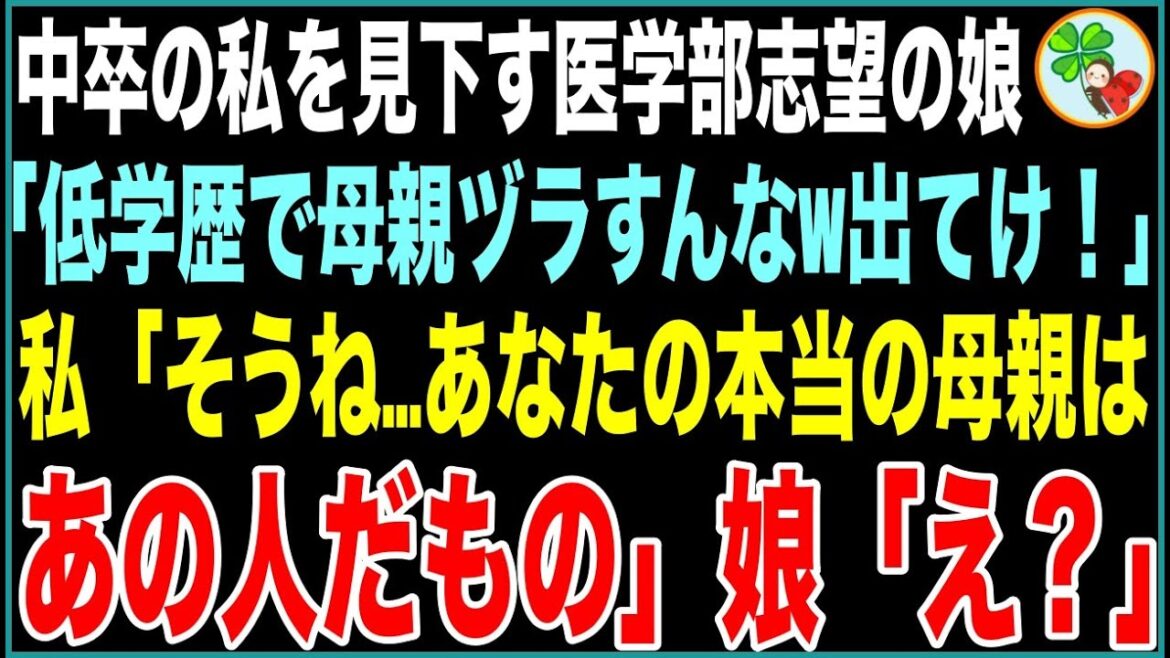 【スカッと】中卒の私を見下す医学部志望の娘「低学歴で私の母親ヅラすんなw恥だから出てけ！」私「そうね…あなたの本当の母親はあの人だものね」娘「え？」衝撃の真実に娘は【感動する話】