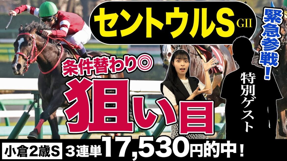 【セントウルS2023】人気ビッグシーザーの信頼度は？「馬券の狙い目」ジャングロ、条件替わりは大きなプラス材料に！小倉２歳Ｓ＆新潟記念で〝神予想〟連発の特別ゲストが緊急参戦！《東スポ競馬》