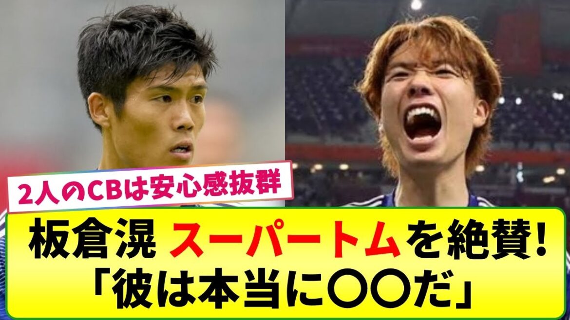 【ネットの反応】板倉滉さん 相棒のスーパートムを大絶賛!! チュニジア戦後、冨安の凄さや彼との連携面を語る