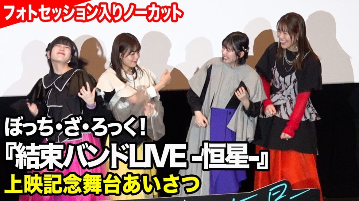【ノーカット】『ぼっち・ざ・ろっく！』結束バンドがわちゃわちゃ！“結束バンド”ポーズ＆名言披露にファン大熱狂！　『結束バンドLIVE-恒星-』上映記念舞台あいさつ