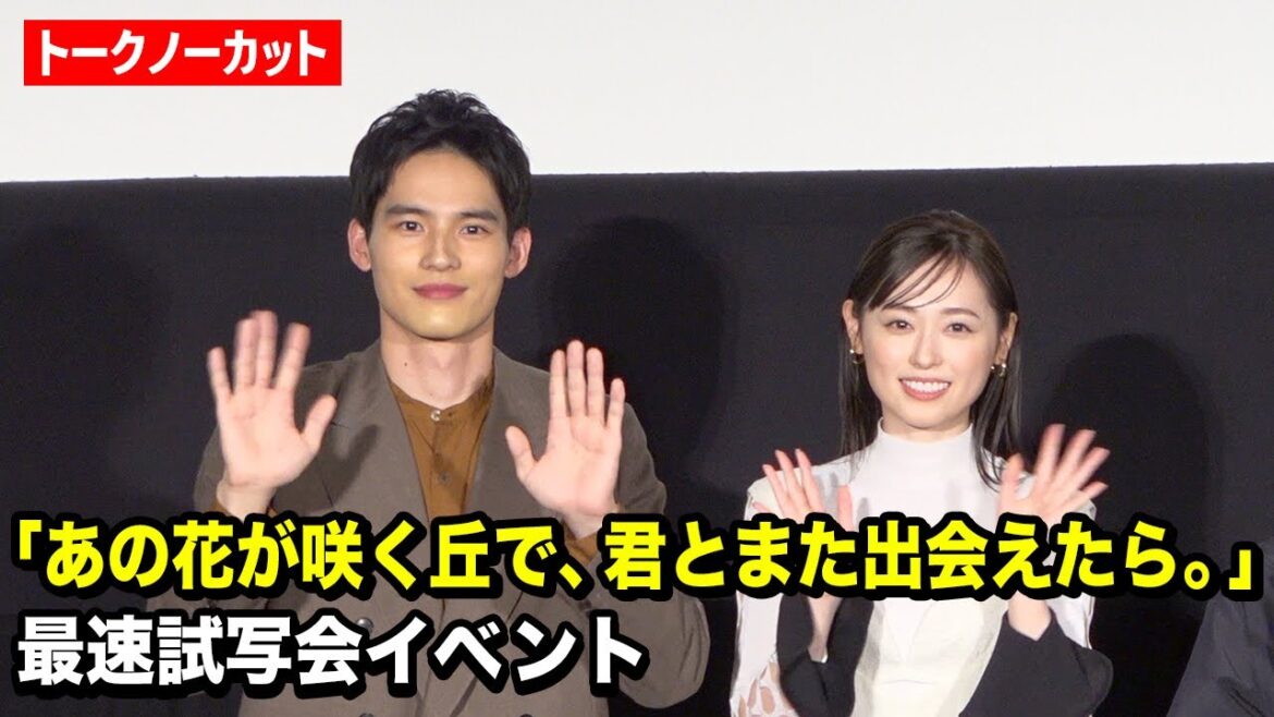 【ノーカット】福原遥＆水上恒司、サプライズ登場に観客大歓声！映画『あの花が咲く丘で、君とまた出会えたら。』最速試写会イベント