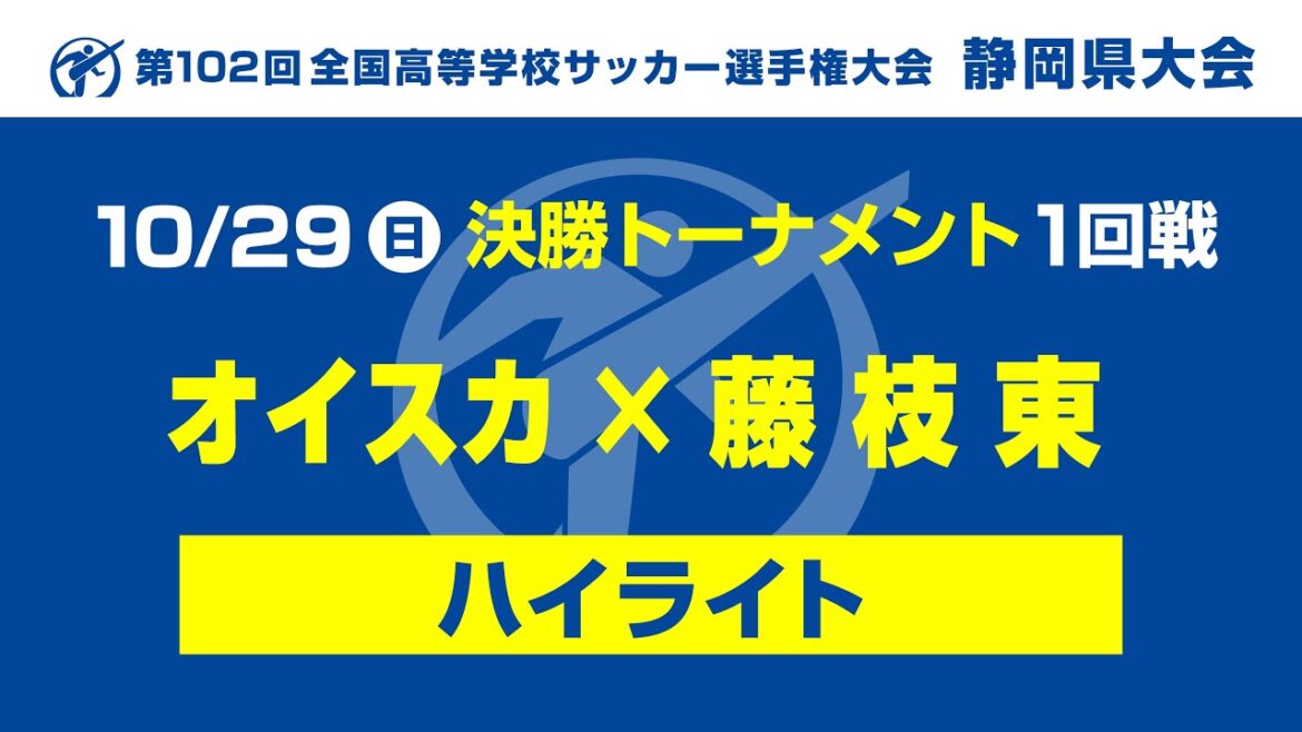 【ハイライト】「オイスカ×藤枝東」第102回 全国高校サッカー選手権大会静岡県大会 決勝トーナメント1回戦