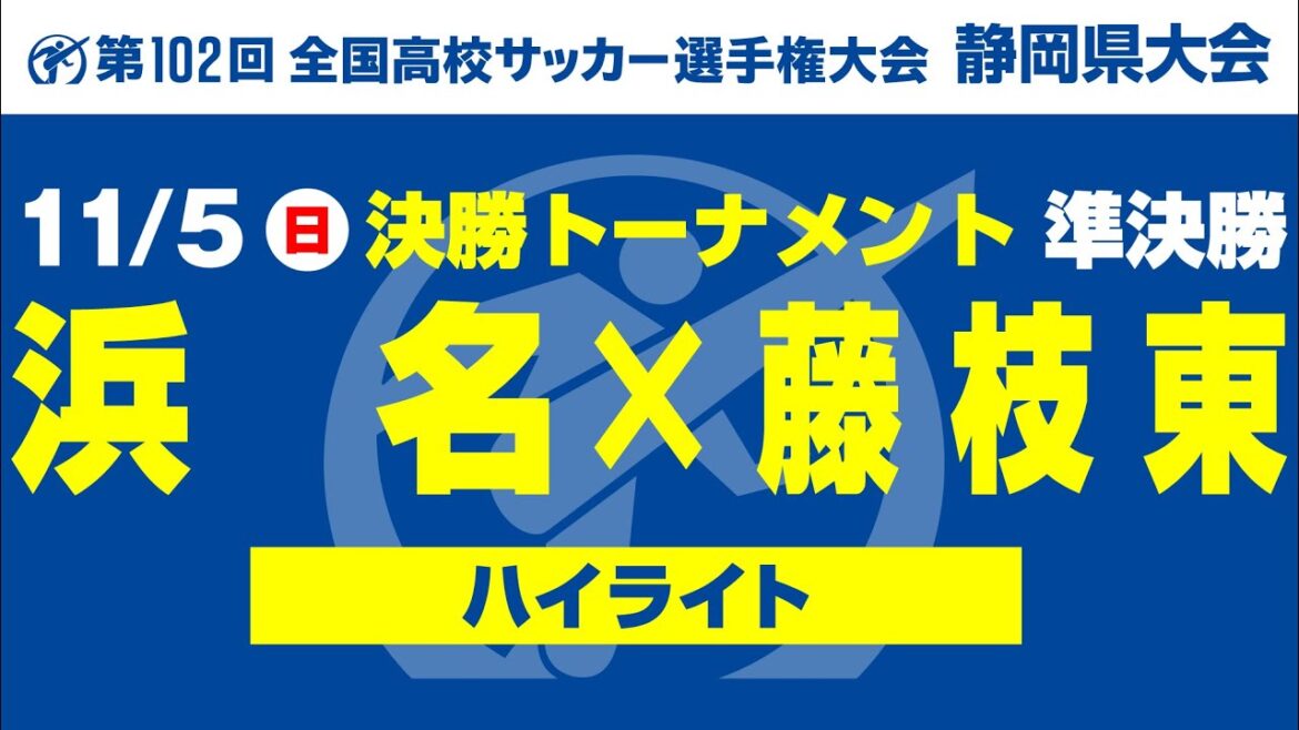 【ハイライト】「浜名×藤枝東」第102回 全国高校サッカー選手権大会静岡県大会 準決勝
