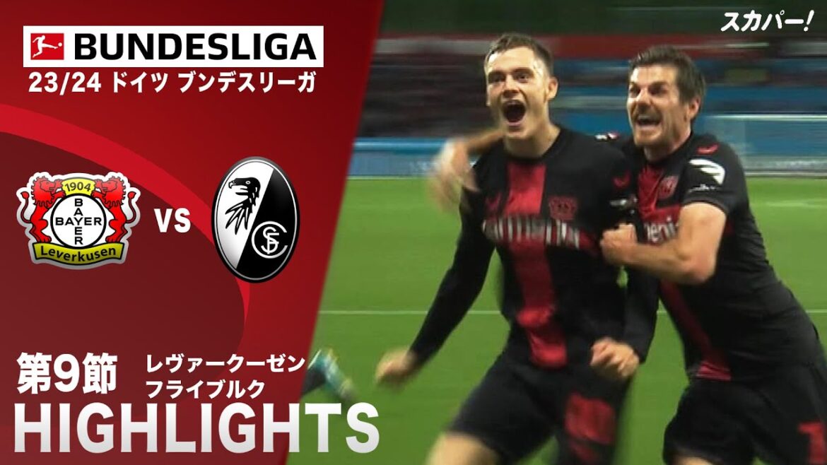 【ハイライト】レヴァークーゼン×フライブルク 「23/24 ドイツ ブンデスリーガ 第9節」