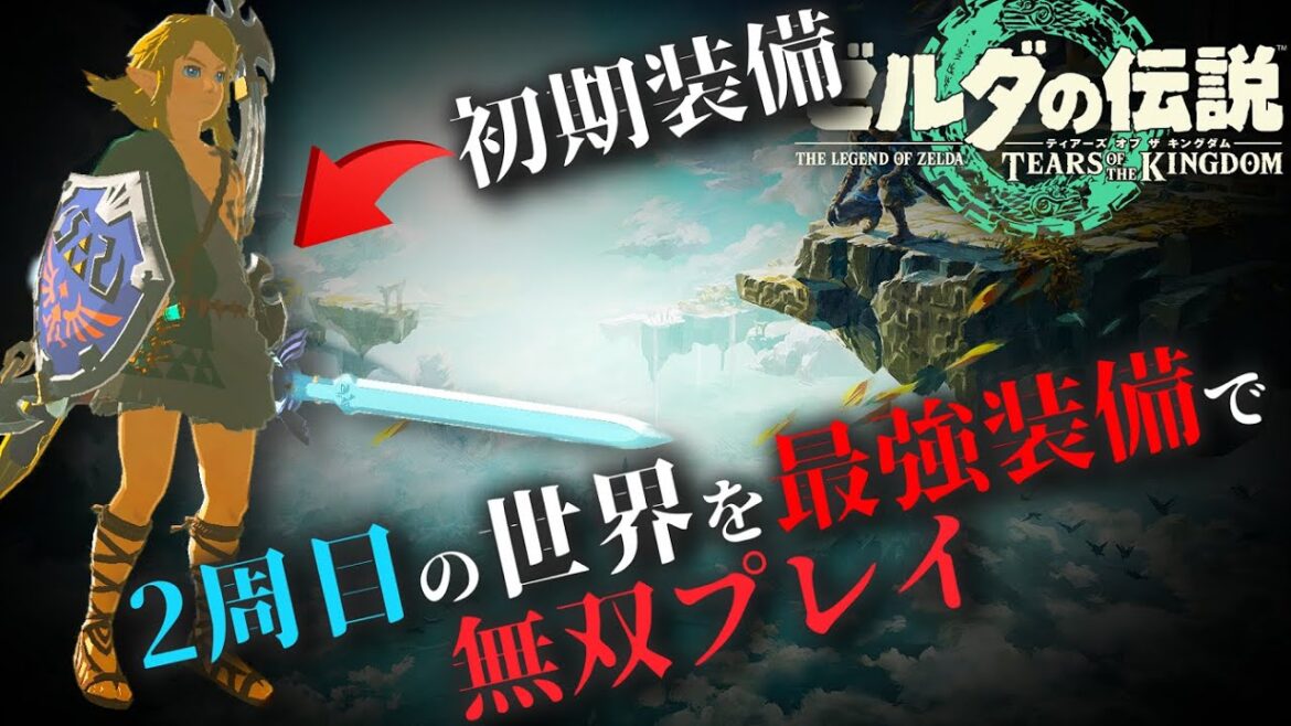 【バランス崩壊】マスターソードや5連射弓を引き継いで2周目を始めると真のゼルダ無双になるということを証明します！！【ゼルダの伝説　ティアーズ オブ ザ キングダム】