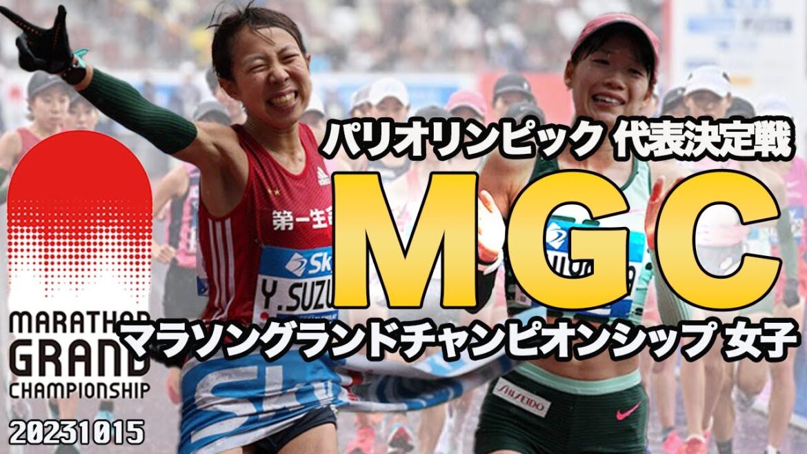 【パリ五輪 日本代表選考レース】MGC マラソングランドチャンピオンシップ 女子 2023年10月15日
