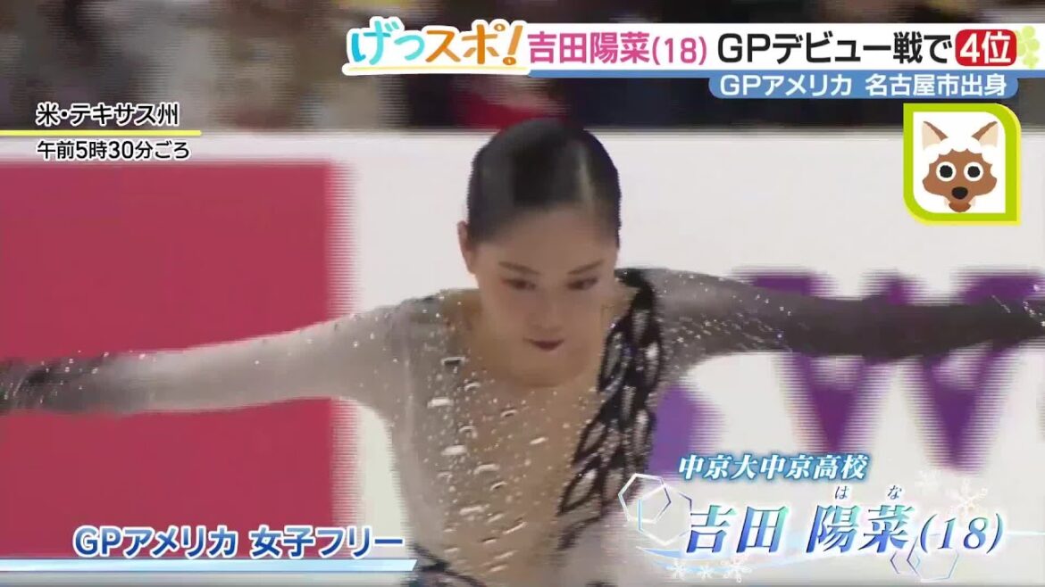 【フィギュア】吉田陽菜、GPシリーズデビュー戦で追い上げの4位　スピン＆ステップは最高評価レベル4！ (23/10/23 17:41)