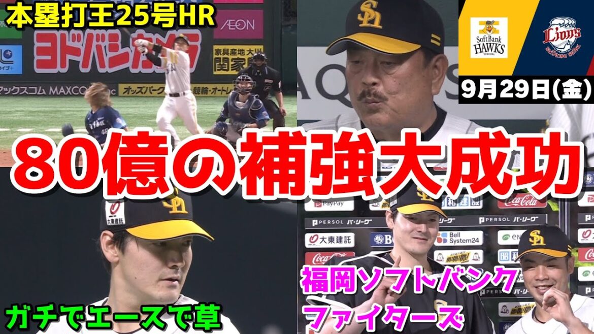 【ホークス勝ち】今日の近藤健介さん、80億の補強で勝って博史がまた延命するWWWWWWWWWWWWWWWW【2023/09/29】