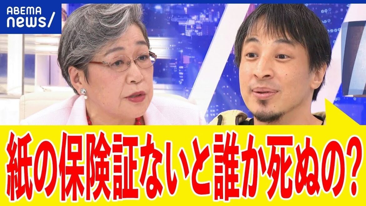 【マイナ保険証】なぜトラブルが発生？実は高齢者の救う改革？紙にこだわる人も？ひろゆき＆荻原博子｜アベプラ