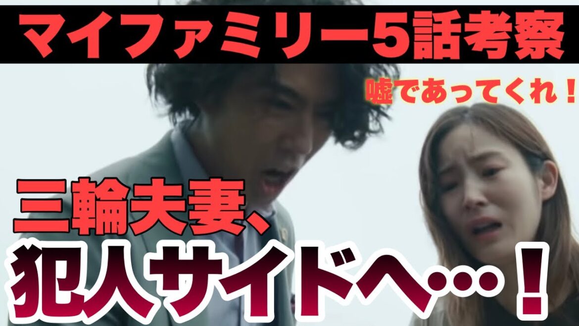 【マイファミリー】5話考察！三輪夫妻、犯人側に寝返ってます(名推理)な感想！この考察、外れててほしい！