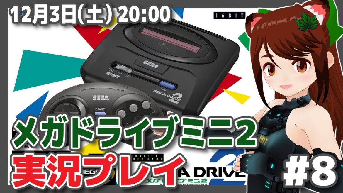 【メガドライブミニ2/GenesisMini2】発売記念実況プレイ #8【メガドライブ/レトロゲーム/VTuber】