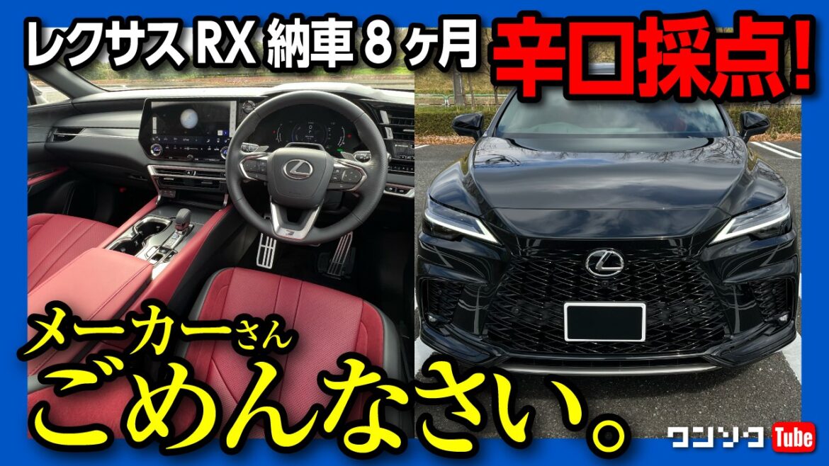 【メーカーさんごめんなさい】新型レクサスRX 納車8ヶ月辛口採点! オススメ度は●●点!? 内装・外装・走り・加速など5項目評価! | LEXUS RX500h F SPORT Performance 【メーカーさんごめんなさい】新型レクサスRX 納車8ヶ月辛口採点! オススメ度は●●点!? 内装・外装・走り・加速など5項目評価! | LEXUS RX500h F SPORT Performance