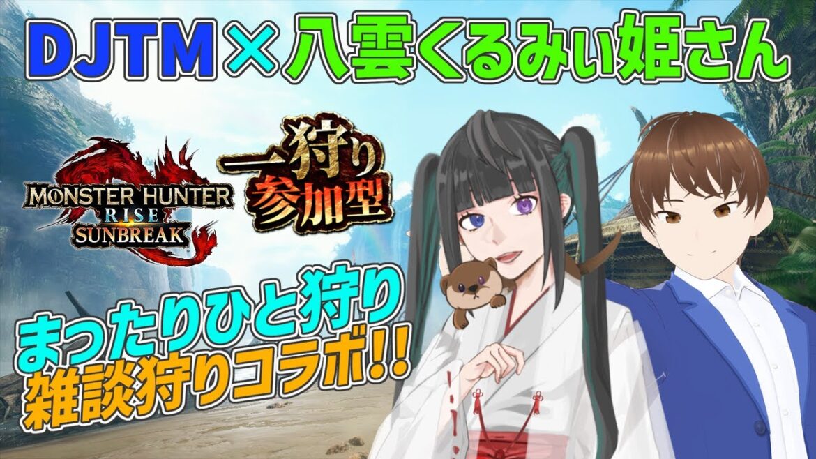 【モンハンライズサンブレイク Switch版 コラボ＆参加型 ランク・研究LV制限なし No.215】初見さん大歓迎！双剣使いは八雲くるみぃ姫さんとコラボする！【DJTM / 新人VTuber】