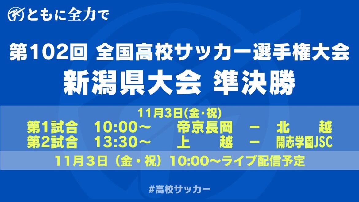 【ライブ】第102回全国高校サッカー選手権大会　新潟県大会　準決勝【高校サッカー新潟】
