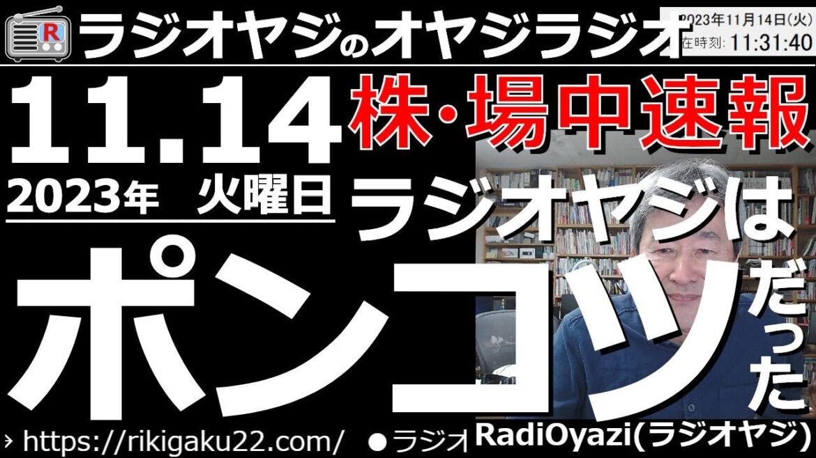 【ラジオヤジのオヤジラジオ－No.18】2023年11月14日(火)－第18回。テーマ：場中速報。ラジオヤジはポンコツだった(笑)。注目銘柄：6235オプトラン、2433博報堂、2767円谷、ほか。
