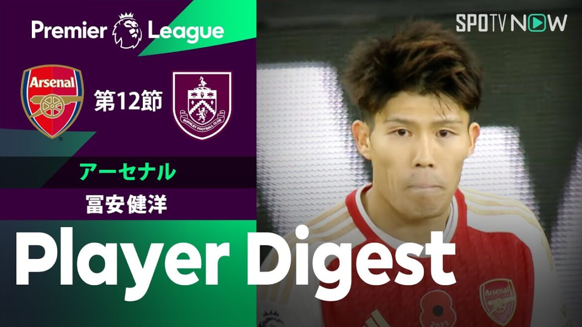 【リーグ戦 2試合連続フル出場！冨安健洋 ダイジェスト】アーセナル vs バーンリー 23/24シーズン プレミアリーグ第12節