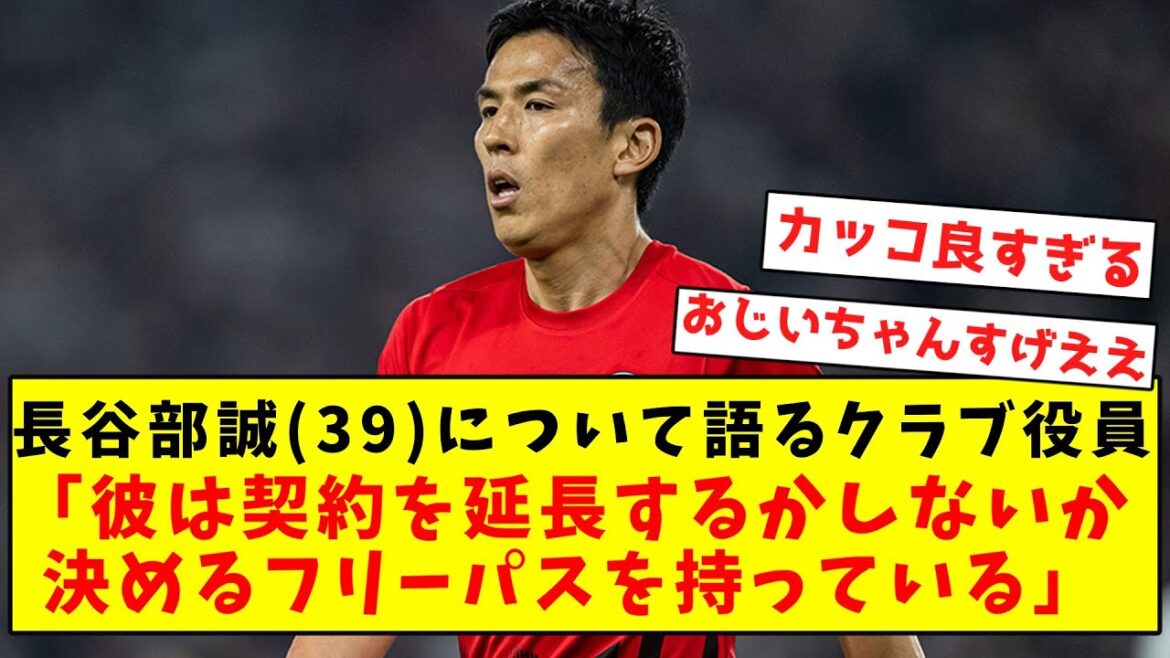 【レジェンド】長谷部誠(39)、もう待遇がめちゃくちゃな件ｗｗｗｗｗｗｗｗｗｗｗｗｗｗｗ